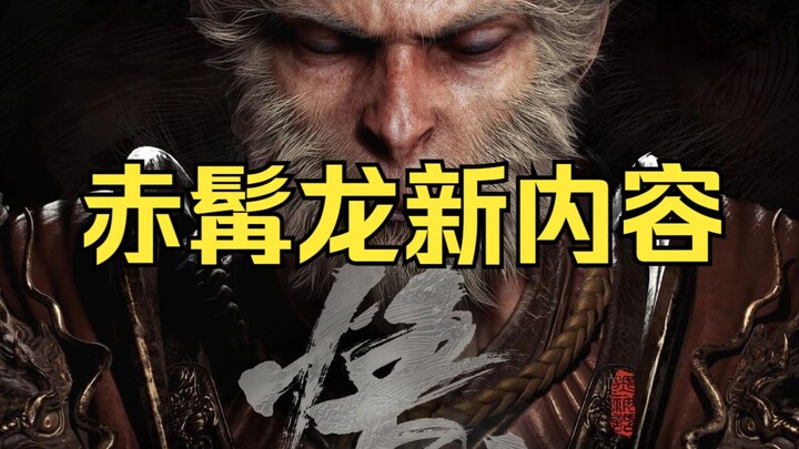 วิเคราะห์เนื้อหาใหม่ของมังกรหนวดแดงในเกม Black Myth: Wukong แม้แต่ที่ภูเขาปีศาจดำ บริษัทเกม Science 