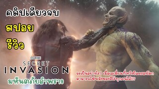 [รีวิว][สปอย] สรุปเนื้อเรื่อง Secret Invasion มหันตภัยอำพราง คลิปเดียวจบพร้อมรีวิว