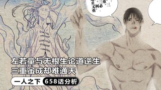 一人之下658：左若童与无根生论道逆生，左门长证道逆生无法通天选择散功老去