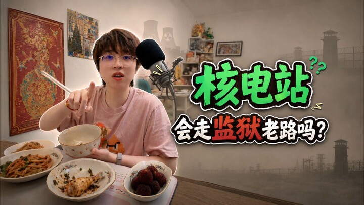 “พี่ไฮ คุณว่าโรงไฟฟ้านิวเคลียร์จะเดินตามรอยแบบเรือนจำไหม?”