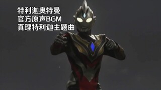 真理特利迦奥特曼 完整主题曲《真理特利迦》官方BGM