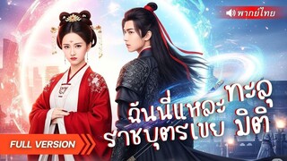 (เต็มเรื่อง) บอดี้การ์ดทะลุมิติมายังโลกโบราณ! ใช้ความรู้ปัจจุบันเอาชนะทุกคน
