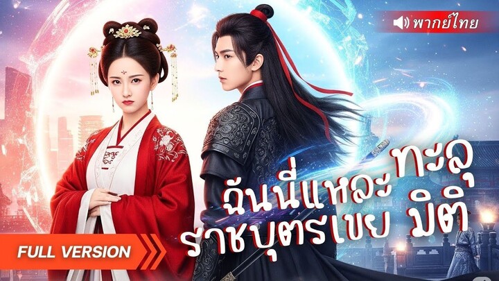 (เต็มเรื่อง) บอดี้การ์ดทะลุมิติมายังโลกโบราณ! ใช้ความรู้ปัจจุบันเอาชนะทุกคน แถมได้องค์หญิง