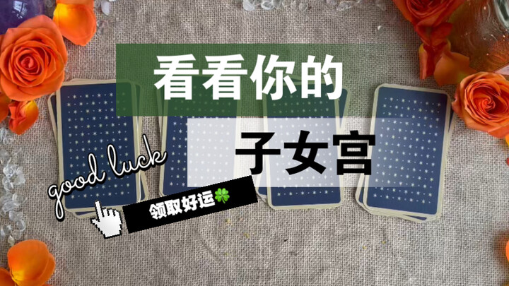 [Grandma Li’s Tarot] Check Your Children Palace: Do You Have Kids? How Many? Are They Good Kids? Do 