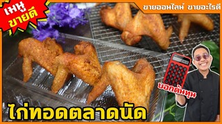 ไก่ทอดตลาดนัด สูตรแป้งบาง สูตรขายจริงมากว่า 10 ปี + สอนนึ่งข้าวเหนียวนุ่มๆ I เชฟแว่น and มนุษย์เมีย