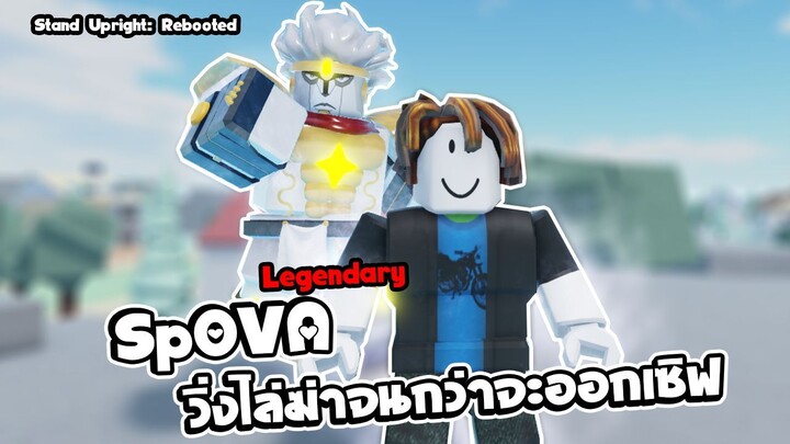 Stand Upright: Rebooted | SpOva รีเจน | roblox