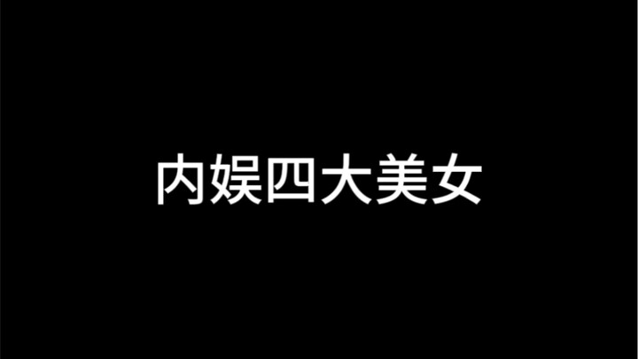 “内娱四大美女”Vs“内娱真正的四大神颜”