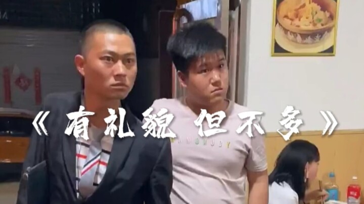 《有礼貌 但不多》
