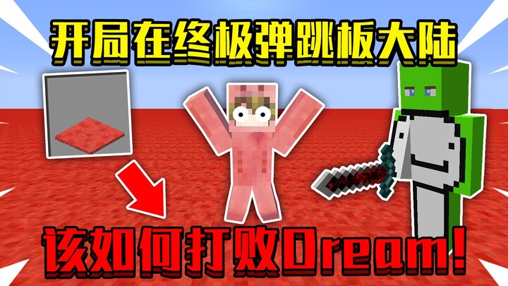 当开局在终极弹跳板大陆！直接原地起飞，该如何打败Dream！