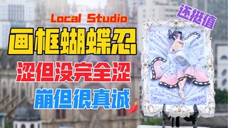 ทรุด! แต่คนจีนไม่โกหกคนจีน! Local Studio กรอบรูปกรอบรูปผีเสื้อนินจา gk รูปปั้น! Unboxing บนชั้นดาดฟ้
