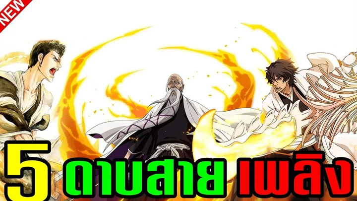 bleach 5 ดาบฟันวิญญาณสายเพลิงบลีชเทพมรณะ