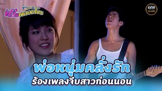 พ่อหนุ่มคลั่งรัก ร้องเพลงจีบสาวก่อนนอน | Highlight #หัวใจพลอยโจร Ep.05 | #oneคลาสสิก