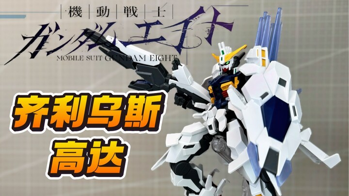 ซีรีส์กันดั้มใหม่เอี่ยม! ในที่สุดกันดั้มก็ต่อสู้กับมอนสเตอร์! HG Zirius Gundam Mobile Suit Gundam EI