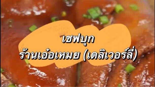 ตะลอนร้านเอ๋อเหมย (เดลิเวอร์ลี่) 369 ¥