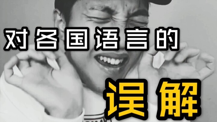 How many of these misunderstandings about languages from different countries can you stick with unti