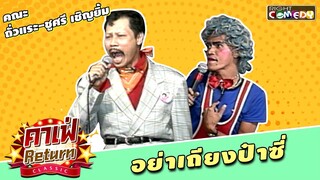 อย่าเถียงป๋าซี่ | คณะ ถั่วแระ-ชูษี เชิญยิ้ม