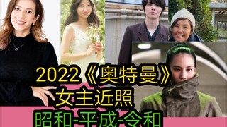 2022最新《奥特曼》女主近照，昭和-平成-令和（祝妇女节快乐）
