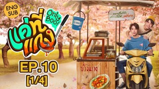 [Eng Sub] แค่ที่แกง Only Boo! | EP.10 [1/4]