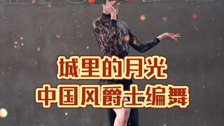 【白小白】你的年会舞蹈来啦《城里的月光》中国风爵士编舞