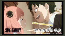 ฉันไม่เอาเธอเป็นแฟนหรอกนะรู้ไว้ | SPY x FAMILY [พากย์นรก]