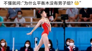 不懂就问:“为什么平衡木没有男子组?” 爆笑神评论