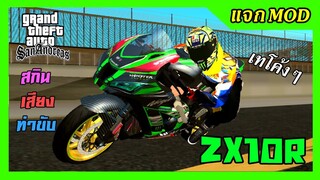 แจก/สอนลงmod ZX10Rยักษ์เขียว แต่งหล่อๆ+สกิน+เสียงโหด+ท่าขับเทโค้ง GTA SAN มือถือ mod บิ๊กไบค์