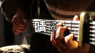 【指弹吉他】吉他演奏葬送的芙莉莲片头曲《晴る》