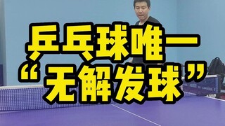 乒乓球唯一无解发球，能想到怎么接，评论区一起讨论讨论