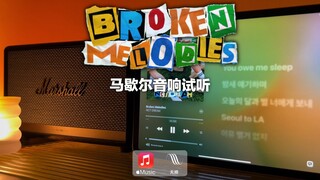 马歇尔音响试听｜Broken Melodies - NCT DREAM