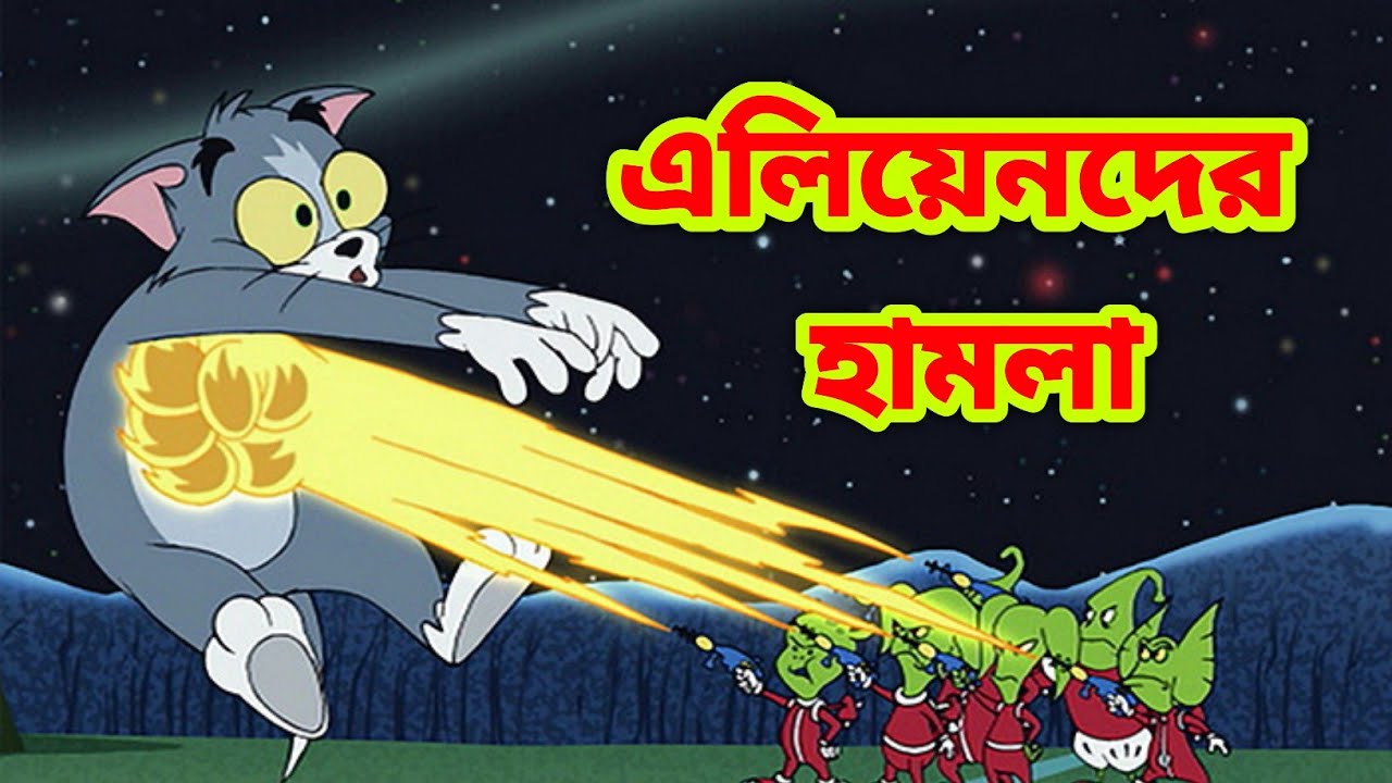 Tom and Jerry Bangla Cartoon | New Bangla cartoon | Tom and Jerry New  Episode | Boma Buzz - Bilibili