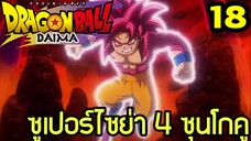 ตอนที่ 18: ‘โกคูซุปเปอร์ไซย่า 4! พลังแห่งนักรบลิงยักษ์’ | Dragon Ball Daima สรุปเนื้อเรื่อง