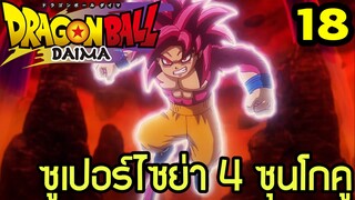 ตอนที่ 18: ‘โกคูซุปเปอร์ไซย่า 4! พลังแห่งนักรบลิงยักษ์’ | Dragon Ball Daima สรุปเนื้อเรื่อง