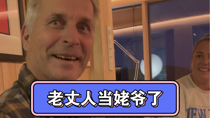 老丈人丈母娘终于当上姥姥姥爷了