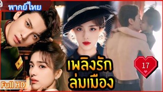 เพลิงรักล่มเมือง Ep17  Blazing Elegance  HD1080P พากย์ไทย [2025]