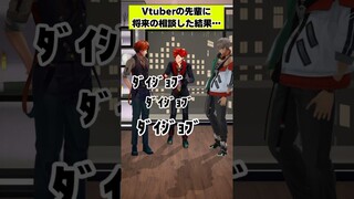 【恐怖】先輩Vtuberに将来の相談をした結果… #shorts #vtuber #ホロスターズ