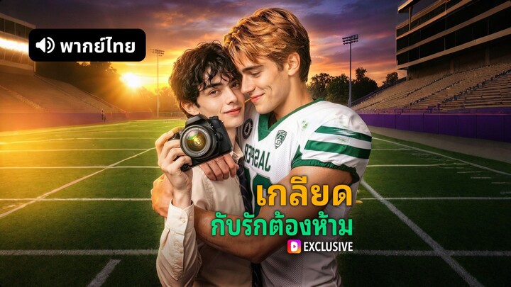 [ดูฟรีเต็มเรื่อง] เกลียด กับรักต้องห้าม (พากย์ไทย)