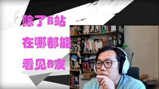 B友的消费能力很强   但不在B站【摸鱼事务所/摸老师/熊本社长/切片】