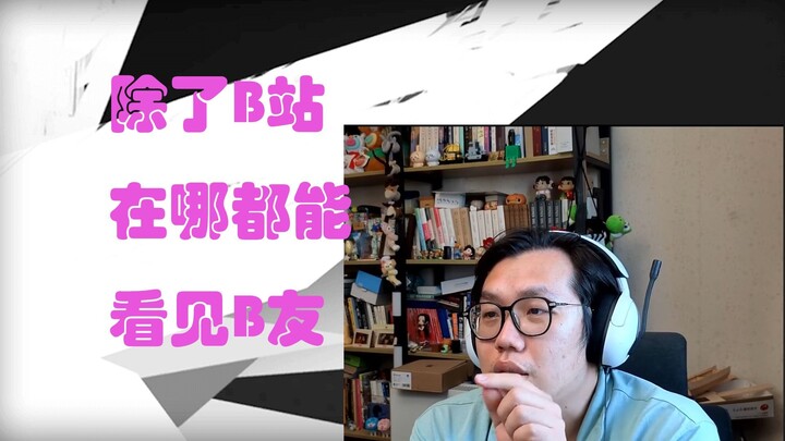 B友的消费能力很强   但不在B站【摸鱼事务所/摸老师/熊本社长/切片】