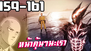 【วันพันช์แมน】พี่ไซผมมีบทกับเขาแล้วครับ !! ( สปอยตอน159-161 )