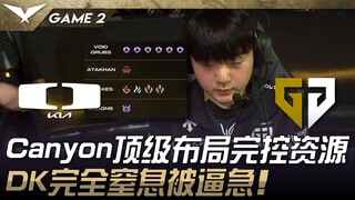 DK vs GEN 好狠！ Canyon顶级布局完控资源！ DK完全窒息被逼急！ Game 2 | 2025 LCK Cup