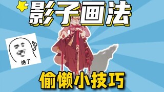 Ssst!!! Cara malas menggambar bayangan hanya akan diajarkan kepada mereka yang beruntung! [Ilustrato