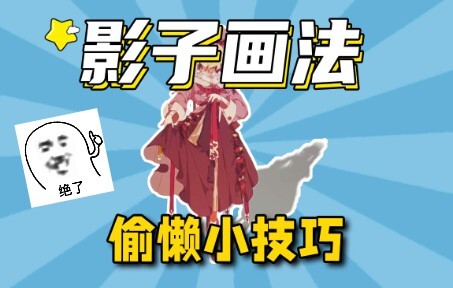 Shh!!! I'll only teach this lazy way of drawing shadows to those who are destined to learn it! [Illu