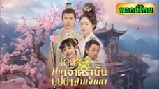 ซีรี่ย์จีน เคยพบเจ้าครานั้น บุปผางามจับตา พากย์ไทย|เต็มเรื่อง