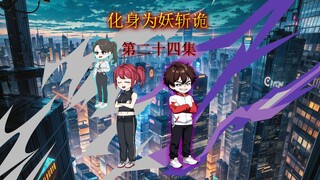 被贼惦记上了？第二十四集