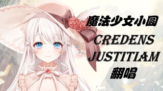 神圣咏唱！梶浦语神曲绝美翻唱Credens Justitiam【巴麻美主题曲】