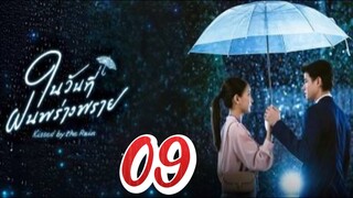 Kiss By The Rain - Episode 9 [2024] [Thai]