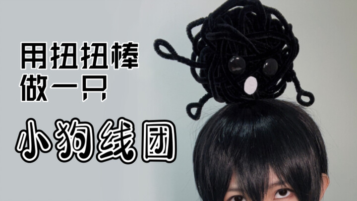 [Amazing Cosplay Props] Tutorial: How to Make a Twisted-Pair-String Puppy Yarn Ball—A Comic-Style Ya