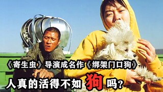 韩国又一高分爆笑喜剧片，《寄生虫》导演成名作，笑着笑着我哭了