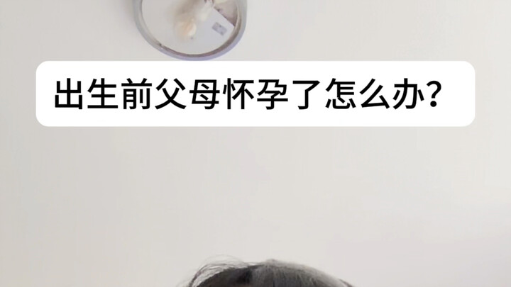 出生前父母怀孕了，如何避免自己出生呢？