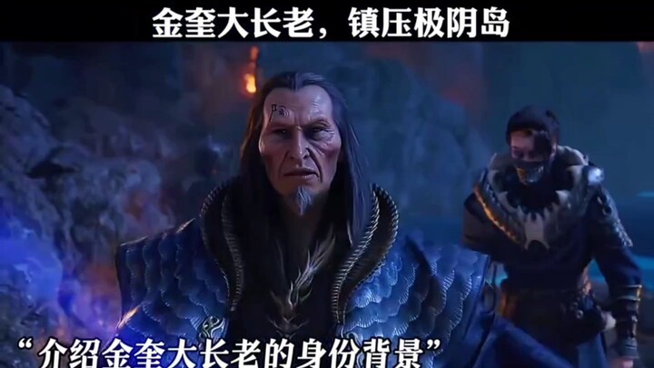 对付极阴还得是金奎大长老出手啊